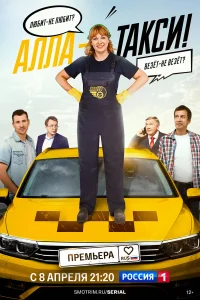 Алла, такси! онлайн